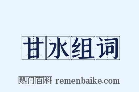 甘水组词是什么意思的图片